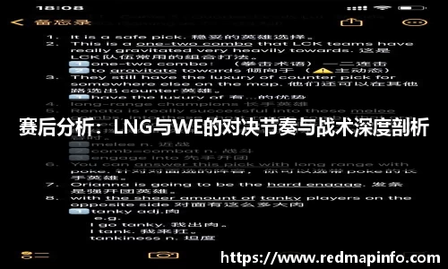 赛后分析：LNG与WE的对决节奏与战术深度剖析