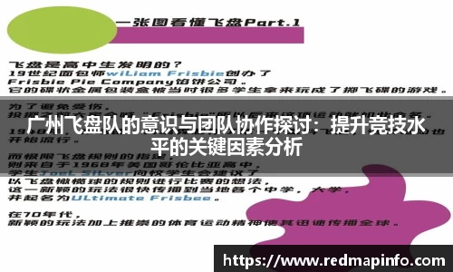 广州飞盘队的意识与团队协作探讨：提升竞技水平的关键因素分析