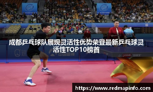 成都乒乓球队展现灵活性优势荣登最新乒乓球灵活性TOP10榜首