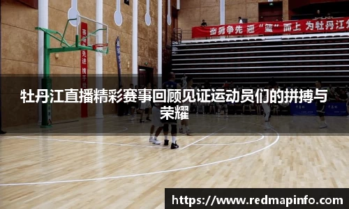 牡丹江直播精彩赛事回顾见证运动员们的拼搏与荣耀
