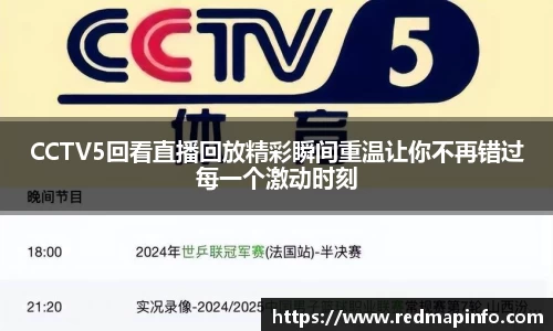 CCTV5回看直播回放精彩瞬间重温让你不再错过每一个激动时刻