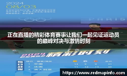 正在直播的精彩体育赛事让我们一起见证运动员的巅峰对决与激情时刻