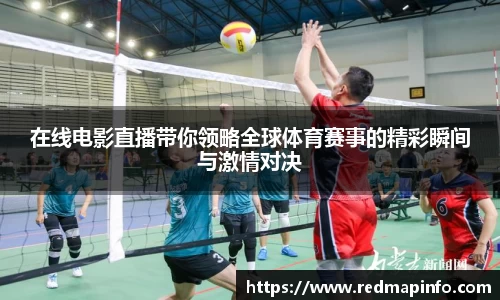 在线电影直播带你领略全球体育赛事的精彩瞬间与激情对决