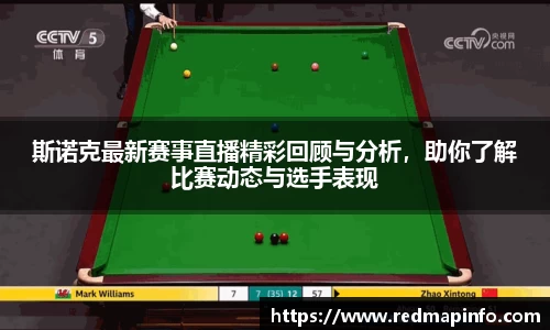 斯诺克最新赛事直播精彩回顾与分析，助你了解比赛动态与选手表现