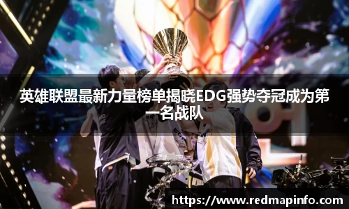 英雄联盟最新力量榜单揭晓EDG强势夺冠成为第一名战队