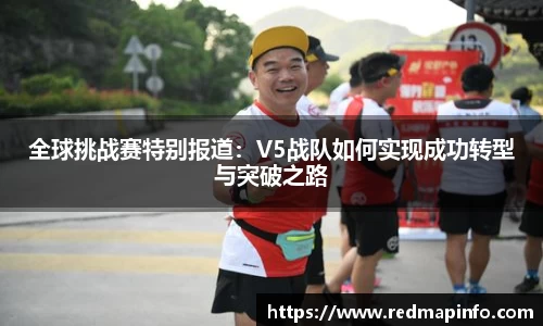 全球挑战赛特别报道：V5战队如何实现成功转型与突破之路