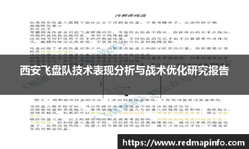 西安飞盘队技术表现分析与战术优化研究报告