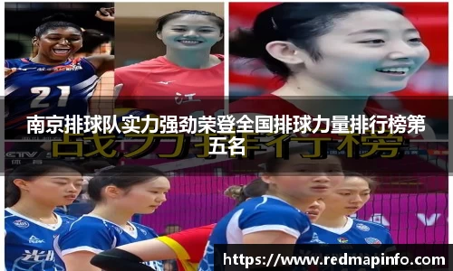 南京排球队实力强劲荣登全国排球力量排行榜第五名