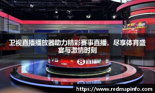卫视直播播放器助力精彩赛事直播，尽享体育盛宴与激情时刻
