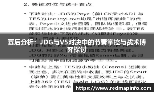 赛后分析：JDG与V5对决中的节奏掌控与战术博弈探讨