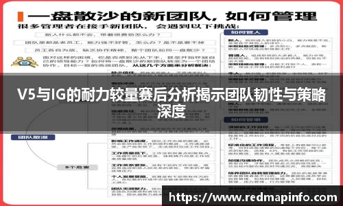 V5与IG的耐力较量赛后分析揭示团队韧性与策略深度