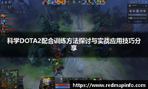科学DOTA2配合训练方法探讨与实战应用技巧分享