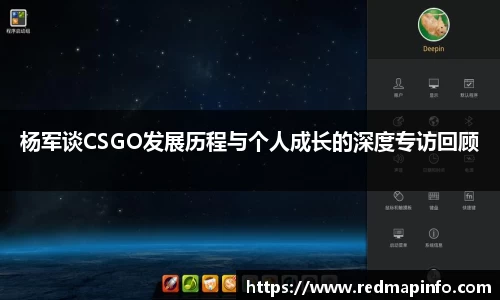 杨军谈CSGO发展历程与个人成长的深度专访回顾