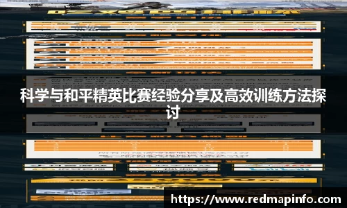 科学与和平精英比赛经验分享及高效训练方法探讨
