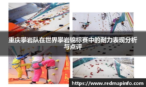 重庆攀岩队在世界攀岩锦标赛中的耐力表现分析与点评