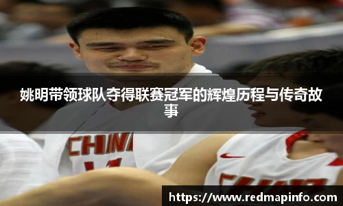 姚明带领球队夺得联赛冠军的辉煌历程与传奇故事