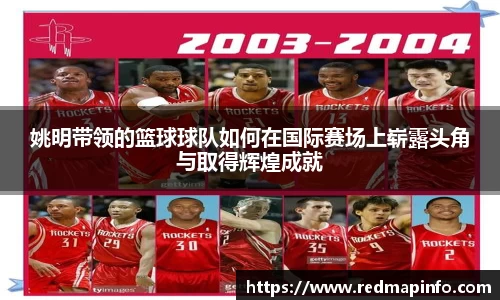 姚明带领的篮球球队如何在国际赛场上崭露头角与取得辉煌成就