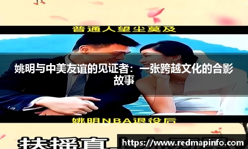姚明与中美友谊的见证者：一张跨越文化的合影故事