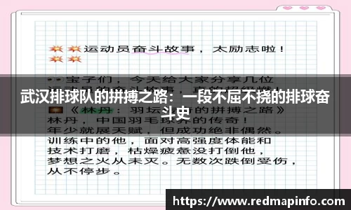 武汉排球队的拼搏之路：一段不屈不挠的排球奋斗史