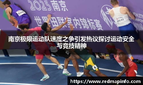 南京极限运动队速度之争引发热议探讨运动安全与竞技精神