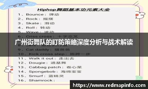 广州街舞队的盯防策略深度分析与战术解读