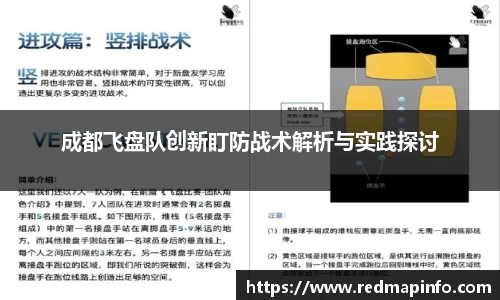 成都飞盘队创新盯防战术解析与实践探讨