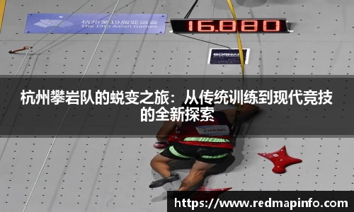 杭州攀岩队的蜕变之旅：从传统训练到现代竞技的全新探索