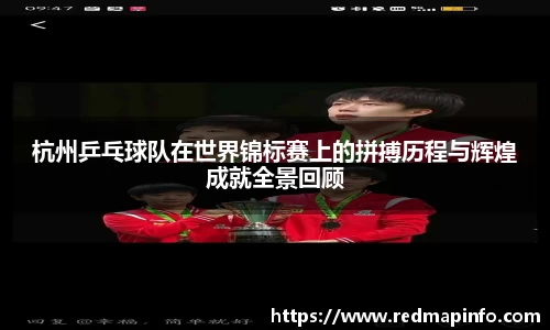 杭州乒乓球队在世界锦标赛上的拼搏历程与辉煌成就全景回顾