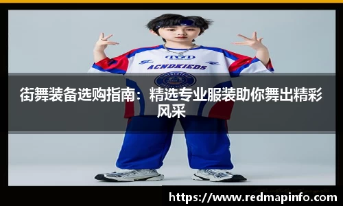 街舞装备选购指南：精选专业服装助你舞出精彩风采