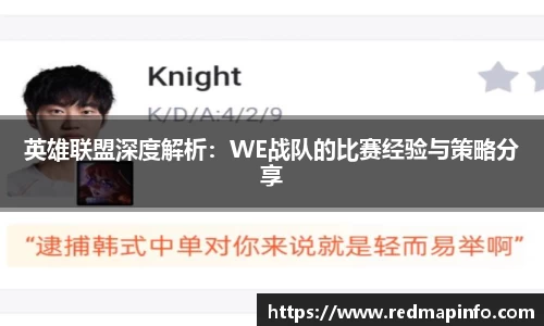 英雄联盟深度解析：WE战队的比赛经验与策略分享