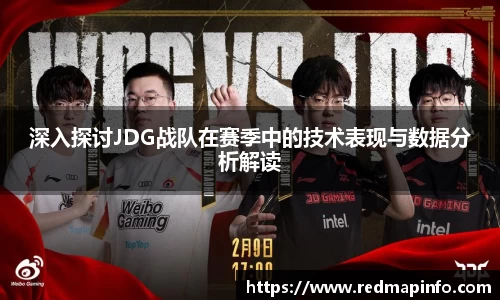 深入探讨JDG战队在赛季中的技术表现与数据分析解读