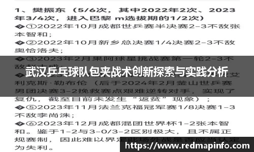 武汉乒乓球队包夹战术创新探索与实践分析