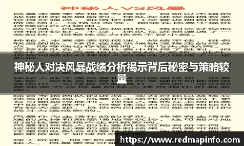 神秘人对决风暴战绩分析揭示背后秘密与策略较量