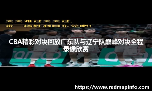 CBA精彩对决回放广东队与辽宁队巅峰对决全程录像欣赏