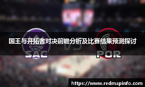 国王与开拓者对决前瞻分析及比赛结果预测探讨