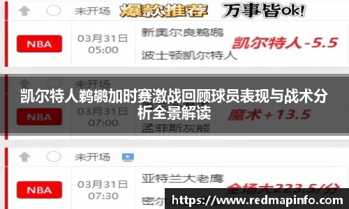 凯尔特人鹈鹕加时赛激战回顾球员表现与战术分析全景解读