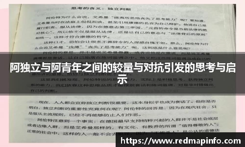 阿独立与阿青年之间的较量与对抗引发的思考与启示