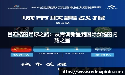 吕迪格的足球之路：从青训新星到国际赛场的闪耀之星