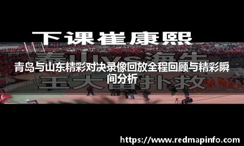 青岛与山东精彩对决录像回放全程回顾与精彩瞬间分析