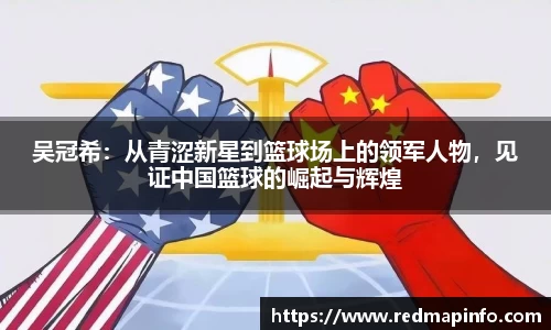 吴冠希：从青涩新星到篮球场上的领军人物，见证中国篮球的崛起与辉煌