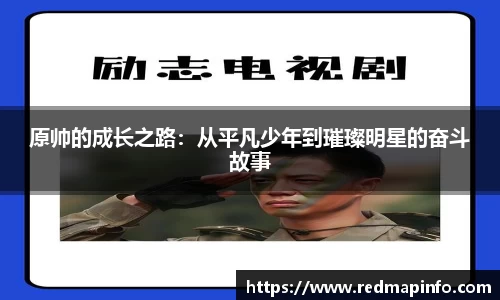 原帅的成长之路：从平凡少年到璀璨明星的奋斗故事
