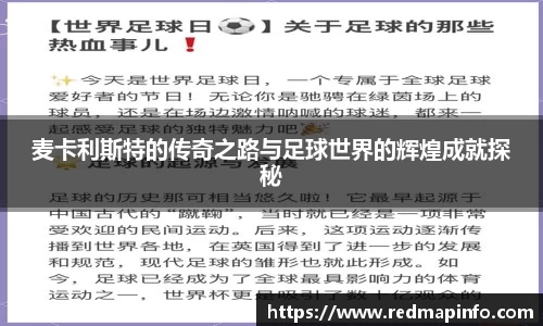 麦卡利斯特的传奇之路与足球世界的辉煌成就探秘
