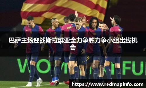 巴萨主场迎战斯拉维亚全力争胜力争小组出线机会