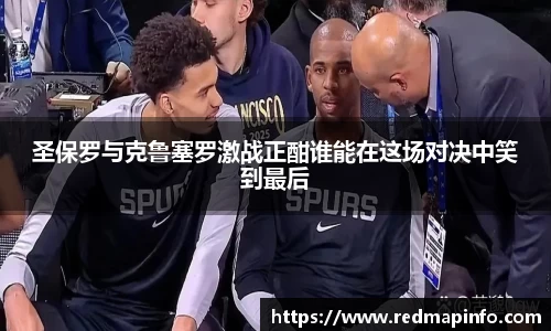 圣保罗与克鲁塞罗激战正酣谁能在这场对决中笑到最后