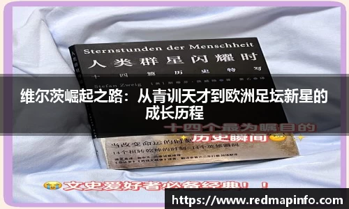 维尔茨崛起之路：从青训天才到欧洲足坛新星的成长历程