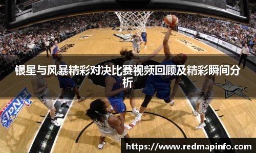 银星与风暴精彩对决比赛视频回顾及精彩瞬间分析