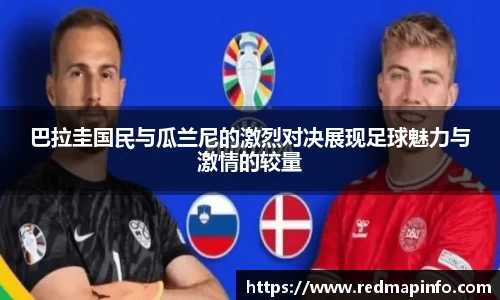巴拉圭国民与瓜兰尼的激烈对决展现足球魅力与激情的较量
