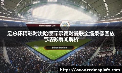 足总杯精彩对决哈德菲尔德对曼联全场录像回放与精彩瞬间解析
