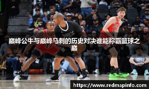 巅峰公牛与巅峰马刺的历史对决谁能称霸篮球之巅