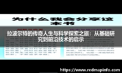 拉波尔特的传奇人生与科学探索之旅：从基础研究到前沿技术的启示